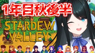 配信開始 - 【 Stardew Valley 】1年目秋後半🍁品評会と愛を叫ぶ小野町春香💓ネタバレ注意【 小野町春香/にじさんじ 】