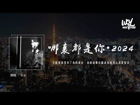 队长 - 哪里都是你・2024「不能想象没有了你的现在，你身边那位能让你过得比我更精彩」(4k Video)【動態歌詞/pīn yīn gē cí】#队长 #哪里都是你 #2024 #動態歌詞