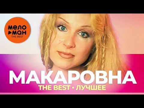 Алёна Герасимова (Макаровна) - The Best - Лучшее 2021