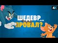 Видеообзор Том и Джерри от НеСпойлер