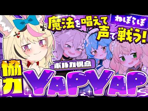 【YAPYAP】ねぽらぼで魔法使いになれ！！！魔法を叫び協力攻撃だ！！！ #ねぽらぼ 【尾丸ポルカ視点/ホロライブ】