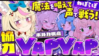 【YAPYAP】ねぽらぼで魔法使いになれ！！！魔法を叫び協力攻撃だ！！！ #ねぽらぼ 【尾丸ポルカ視点/ホロライブ】
