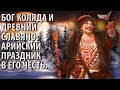 Бог Коляда и древний Славяно-Арийский Праздник в Его честь. 