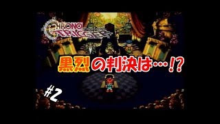 【生実況】時を超えて世界を救え！【SFC版クロノ・トリガー】 ＃2