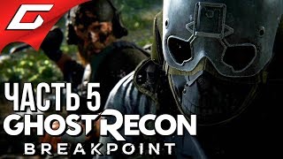 GHOST RECON: Breakpoint ➤ Прохождение #5 ➤ ВЗЛОМ ДРОНОВ