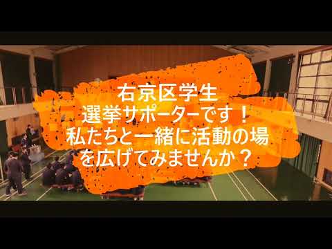仏教学科 「京都市右京区学生選挙サポーター」スタッフ勧誘動画
