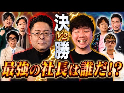 経済学科 賞金100万円＋豪華副賞贈呈！ゾス同士の決戦で営業が1番上手い会社が決まる！【決勝】#6山本社長チームvs城之内社長チーム 【ロープレサバイバル】