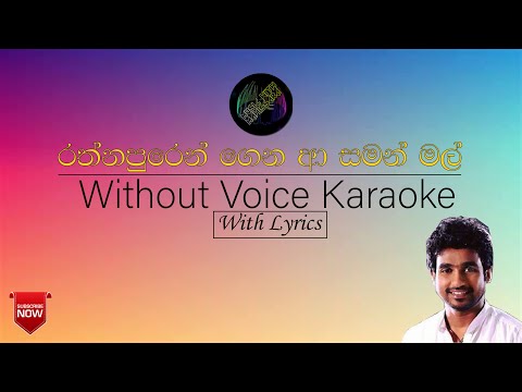 රත්නපුරෙන් ගෙන ආ සමන් මල් | Without voice Karaoke