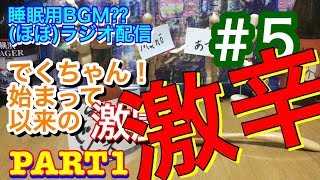 【＃５】脱力系トークバラエティー《でくちゃん！》