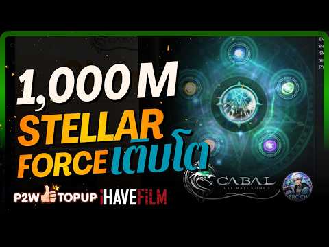 สุ่มระบบใหม่ 1,000M โตเน้นๆ กับ Stellar Force!!  | Cabal: Ultimate Combo