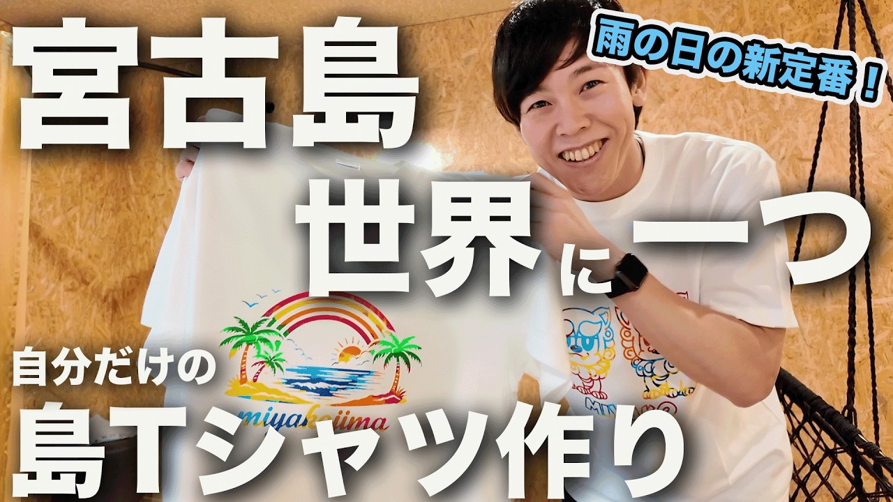 【3月の宮古島】世界に一つだけの島Tシャツ作ってきた。