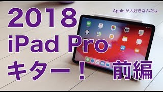 2018新型iPadProキター!開封から基本チェック、爆速ベンチマークなど・購入実機レビュー前編