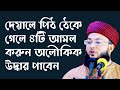 চার আমলে বিপদ থেকে মুক্তি মিলে Mawlana Al Amin Waz
