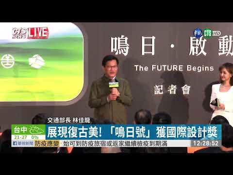 跨年當天首發! 台鐵「鳴日號」亮相