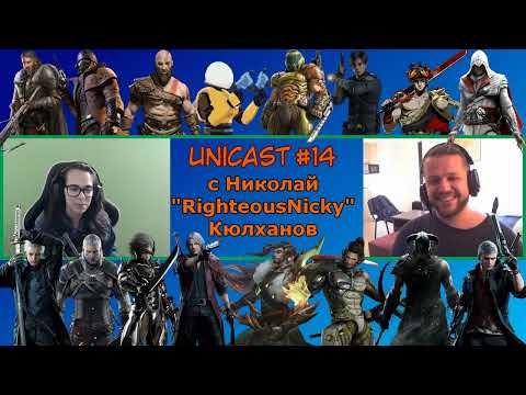 Unicast #14: Ожесточен разговор за игри, сериали и аниме с RighteousNicky