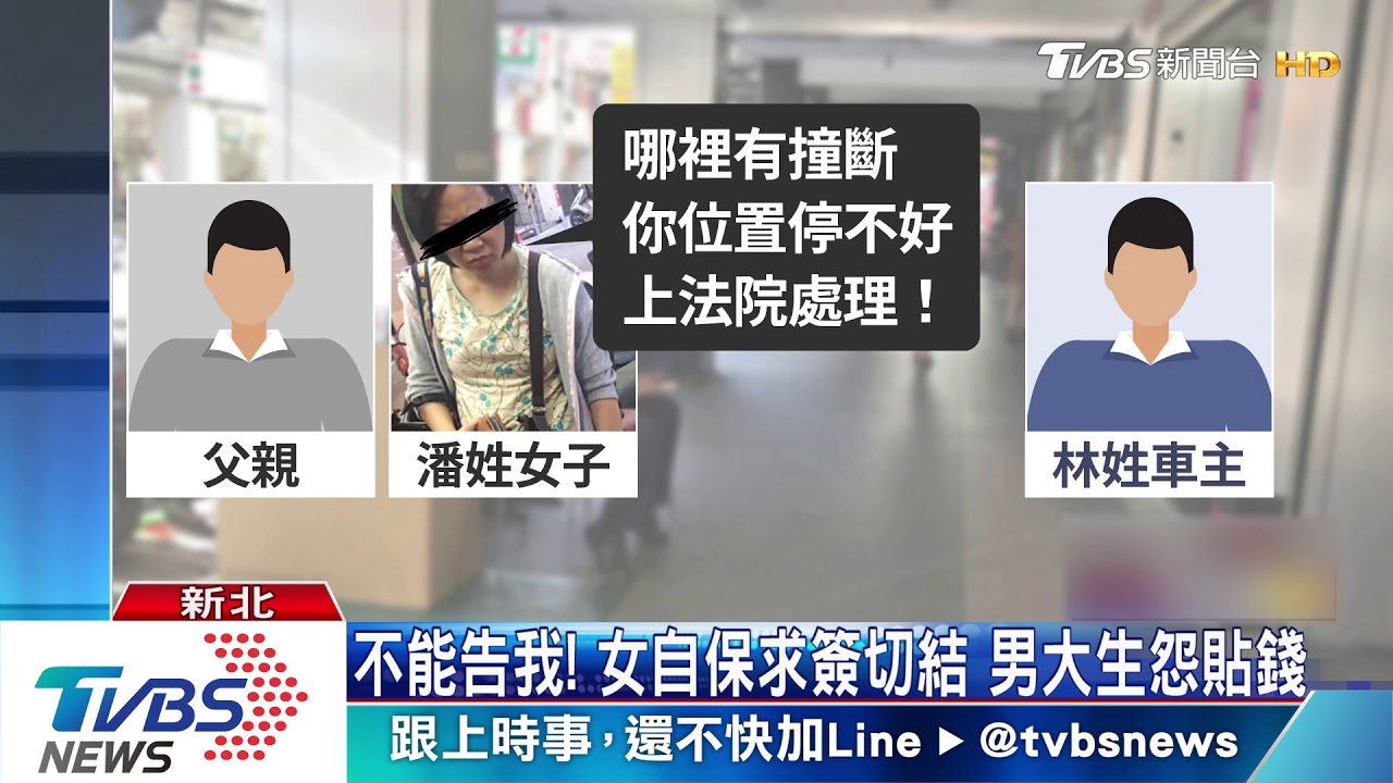 女牽車擦撞只願付2千　男大生車損差額自付 氣！