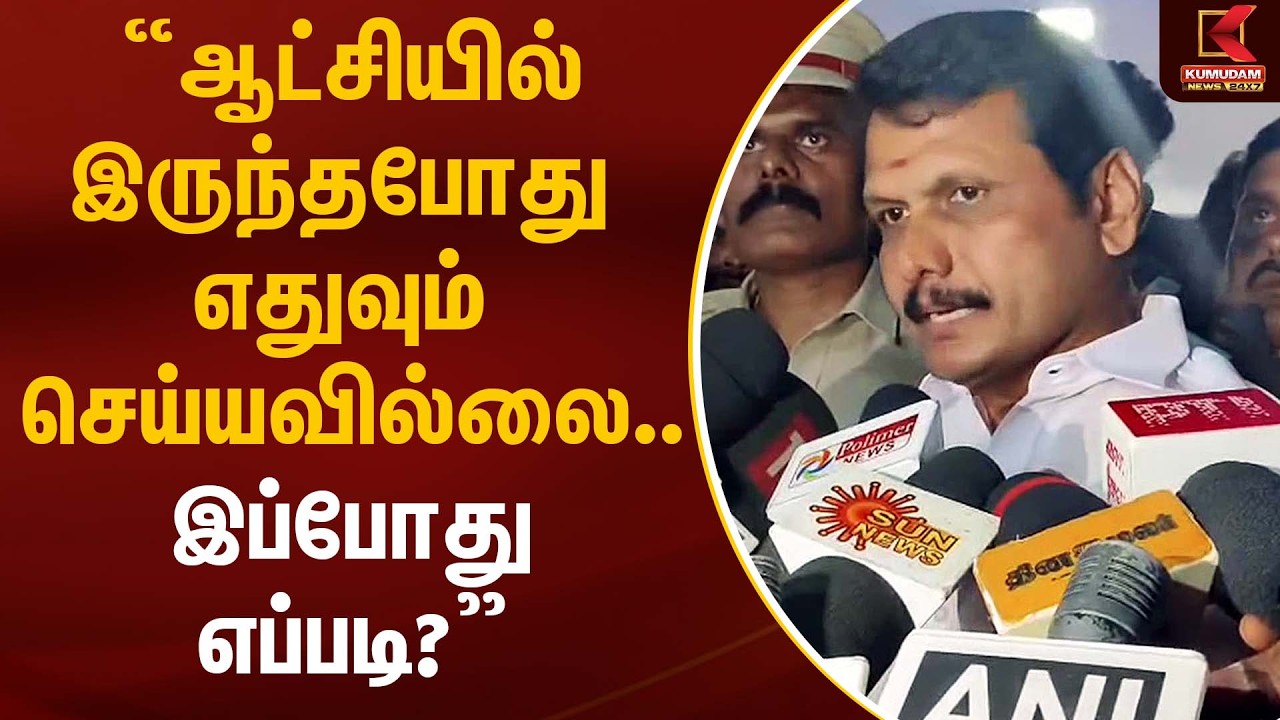 “ஆட்சியில் இருந்தபோது எதுவும் செய்யவில்லை… இப்போது எப்படி?” | DMK | TN Election 2026 | Kumudam News