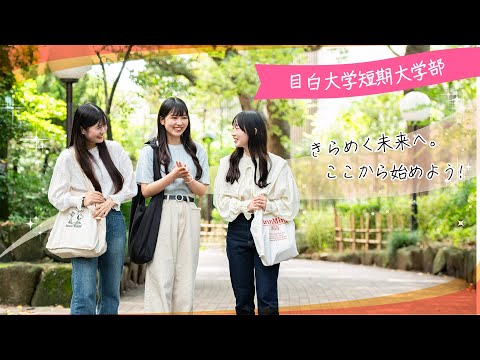 【目白短大】スペシャルムービー