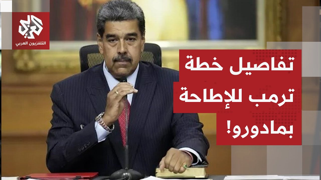 التصعيد الأميركي في الكاريبي.. هكذا خطط ترمب لقلب الداخل الفنزويلي على الرئي?