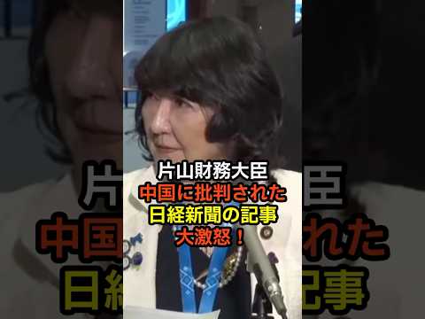 【激怒】片山財務大臣！日経新聞の報じた中国に批判された記事に大激怒！真っ向から否定！ #政治ニュース #国会 #年金  #自民党 #高市内閣 #片山さつき