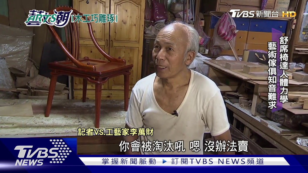 木工名家李萬財 藝術家具精雕細鑿