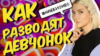 КАК РАЗВОДЯТ ДЕВЧОНОК В ИНСТАГРАМ | Наебизнес