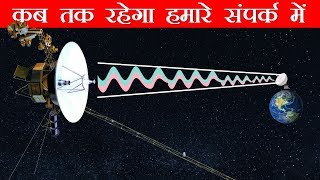 Voyager 1 कहाँ है और कितनी दुरी तक ये हमें जानकारियाँ भेजता रहेगा How far can we contact Voyager 1