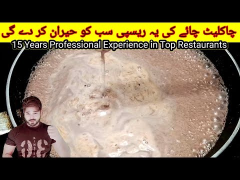 Chocolate Tea Recipe By Zohaib||@zohaibfoods
