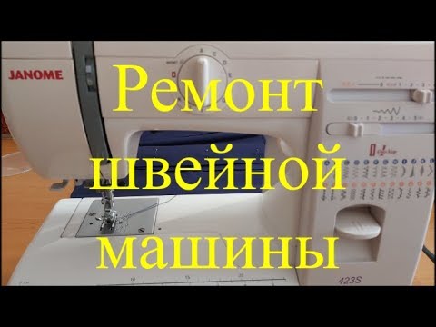 Ремонт швейной машины Janome Стук деталей