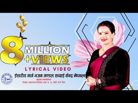 Ishwor Manma Chhan Banma Haina || Lyrical Video Ft- Sushila Kattel Gaire, इश्वर मनमा छन् वनमा हैन