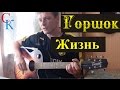 Как играть ГОРШОК (Король и Шут) - ЖИЗНЬ (ПРАВИЛЬНЫЕ аккорды+БОЙ ...