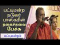 பட்டிமன்ற நடுவர் பாஸ்கரின் நகைச்சுவ�