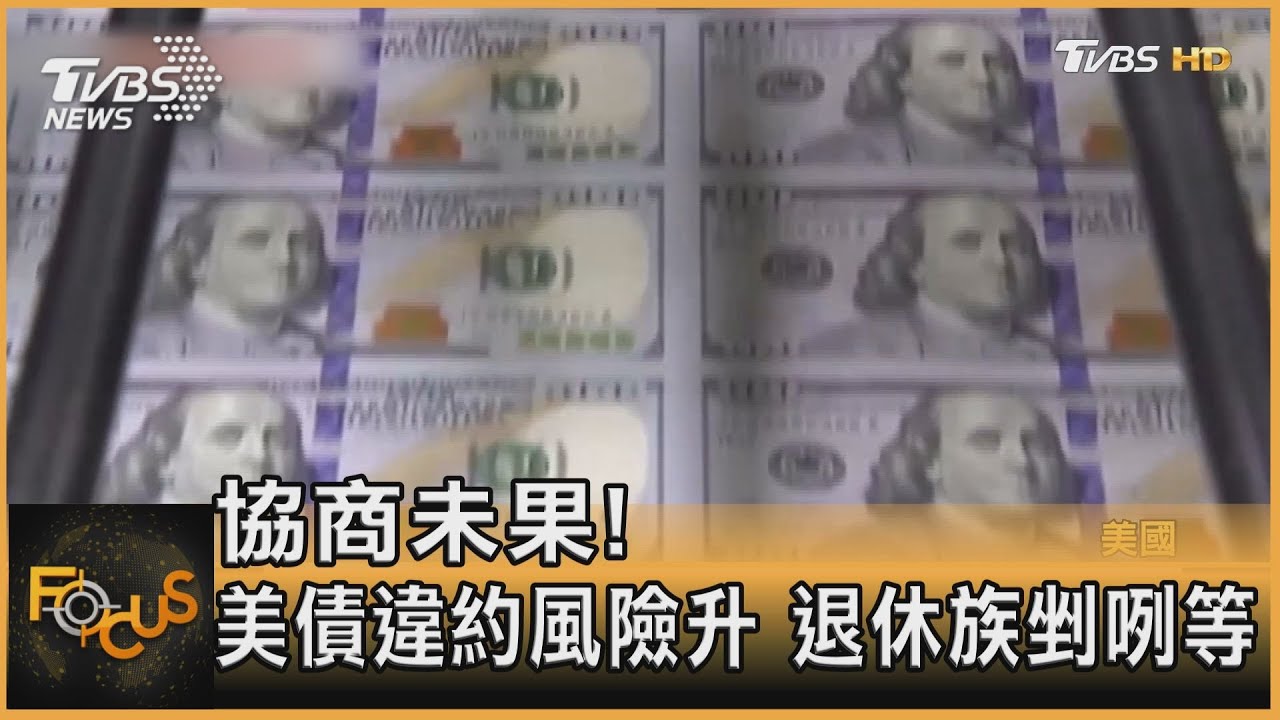 白宮與共和黨協商未果　違約風險升.退休族剉咧等