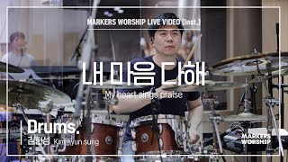 마커스워십 - 내 마음 다해 (Drums / 김현성 연주) My heart sings praises