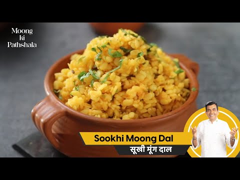 Sookhi Moong Dal | सूखी मूंग दाल | #MoongKiPathshala | Sanjeev Kapoor Khazana