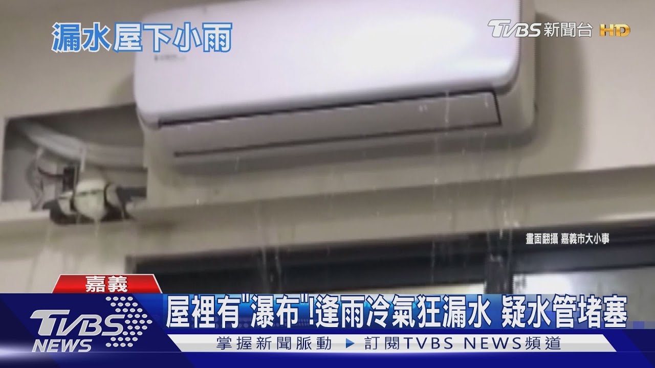 屋裡有「瀑布」!逢雨冷氣狂漏水 疑水管堵塞