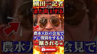 【横田一】また馬○やらかして炎上 #政治 #ニュース #報道 #自民党 #高市早苗