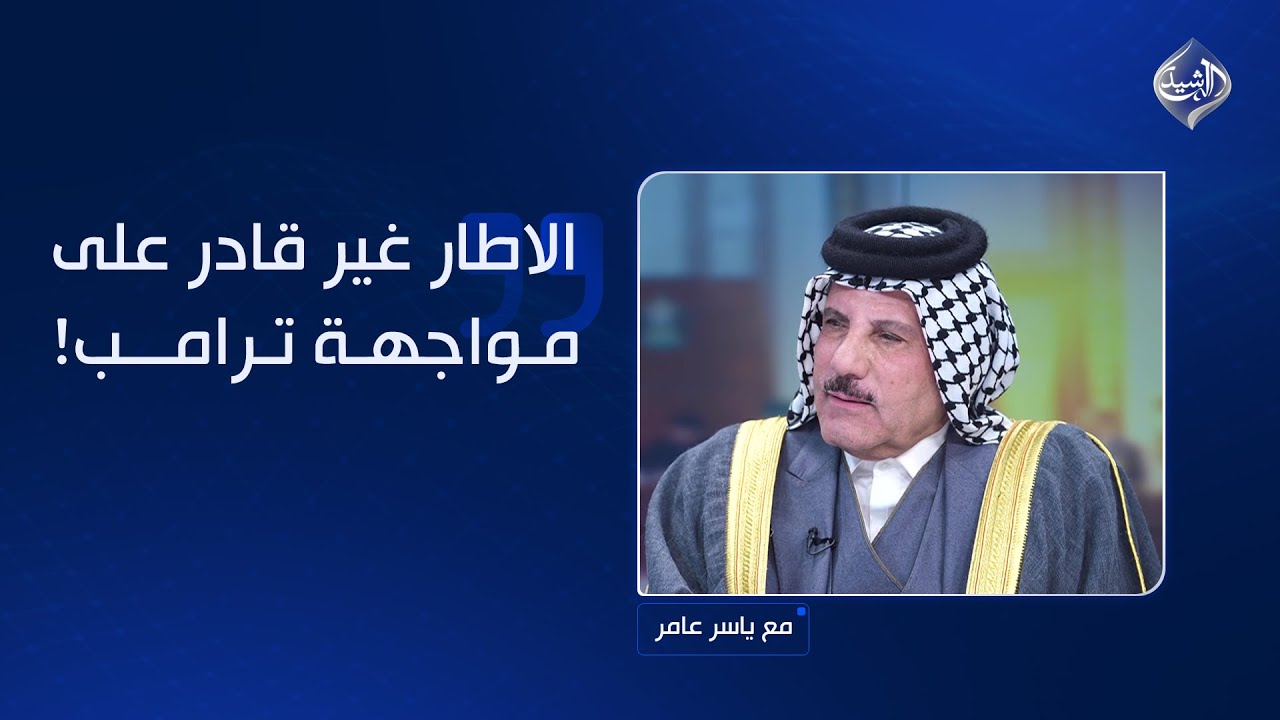 فيديو | الدنبوس: الاطار غير قادر على مواجهة ترامب!