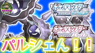 【ダイパリメイク】ゆっくりとパルシェン厳選！初見歓迎！【ブリリアント ダイヤモンド】