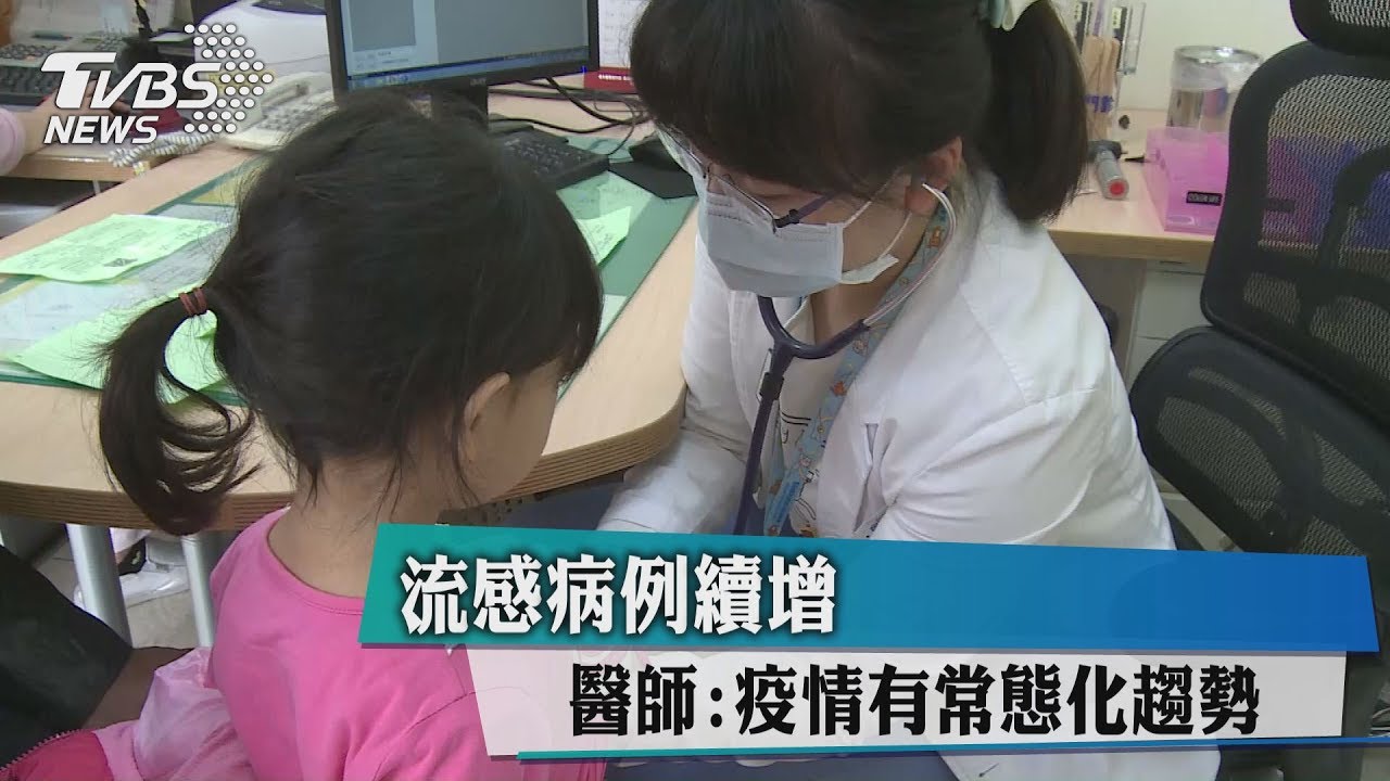 流感病例續增 醫師:疫情有常態化趨勢