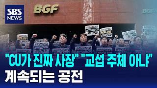 CU가 진짜 사장 교섭 주체 아냐..계속되는 공전 / SBS