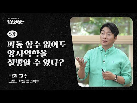 [카오스사이언스]양자역학의 따로 또 같은 세 얼굴_by 박권