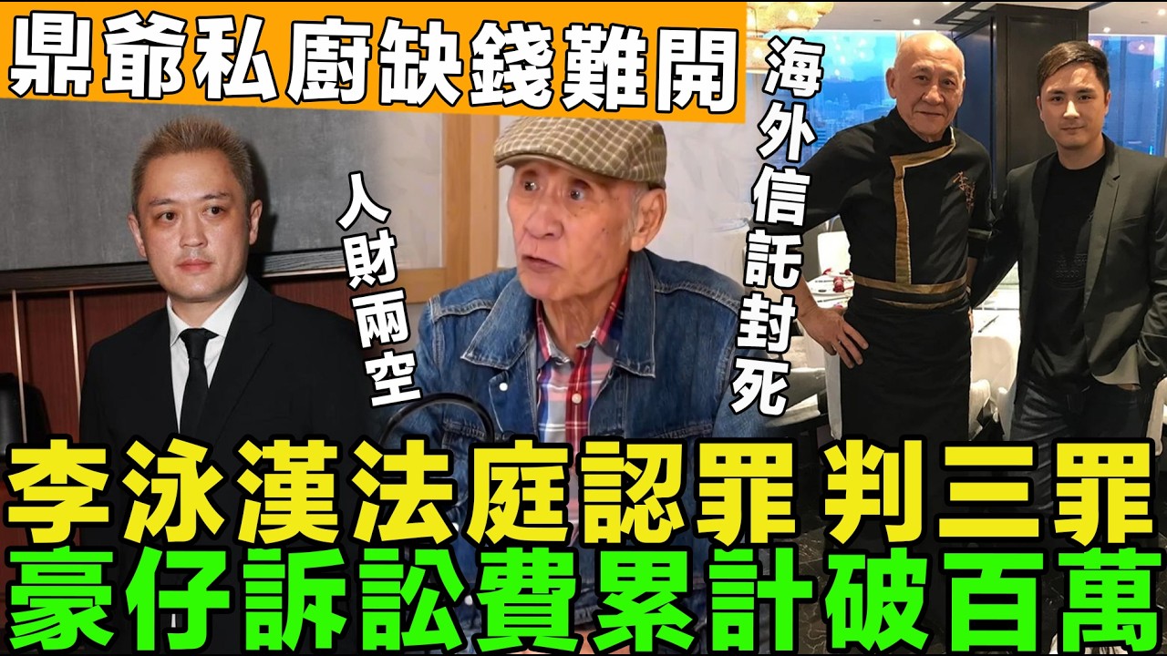大鑊嘢！李泳漢法庭認罪，三罪證已定責，豪仔調查取證，訴訟費破百萬，鼎爺私廚資金不足再難開，家產海外信託封死。