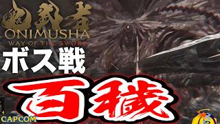 【ボス戦】手応えありすぎる雑魚ボス「百穢」初見 BOSS『鬼武者WS／鬼武者 Way of the Sword』ネタバレ注意