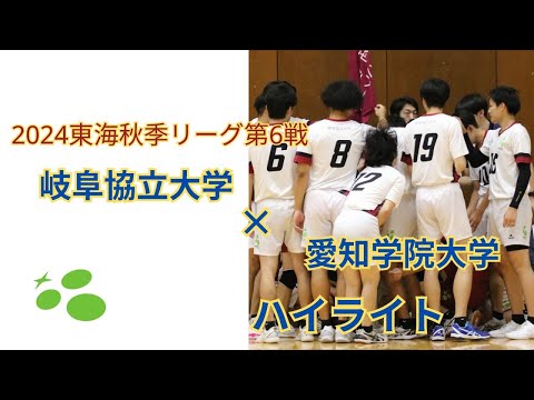 東海秋季リーグ第6戦　vs愛知学院大学　ハイライト