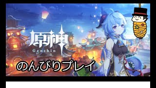 【原神】素材集めたり喋ったり！#5【ayame】