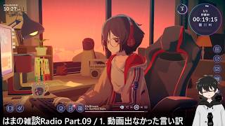 はまの雑談ラジオ動画 Part.09 月に１回も投稿されない雑談動画【はまのじんおわ (人生終わり) ラジオ】【Chill With You Lofi Story】