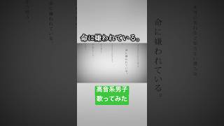 命に嫌われている(cover) #歌ってみた #高音系男子 #歌い手 #命に嫌われている #vocaloid #ボカロ #ボーカロイド #vtuber #カンザキイオリ