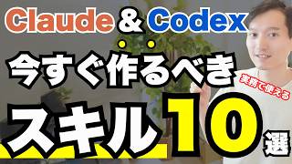 【必見】今すぐ"作る"べきエージェントスキル１０選【Claude Code & Codex】