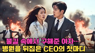 불바다 속에서 모두 도망쳤다… 오직 그녀만이 CEO를 업고 탈출했고, 그의 첫마디에 병원 전체가 충격에 빠졌다!